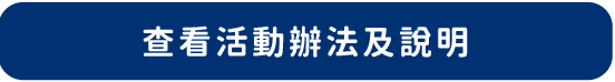 查看活動辦法及說明