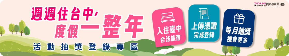 週週住台中，度假一整年 活動抽獎登錄專區
